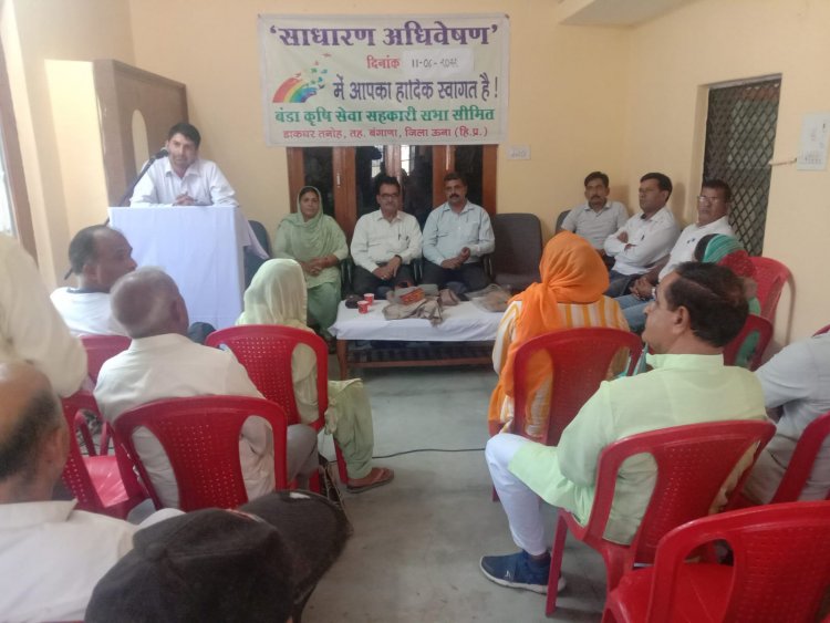 बंडा कृषि सहकारी सेवा सीमित का अधिवेन सम्पन्न