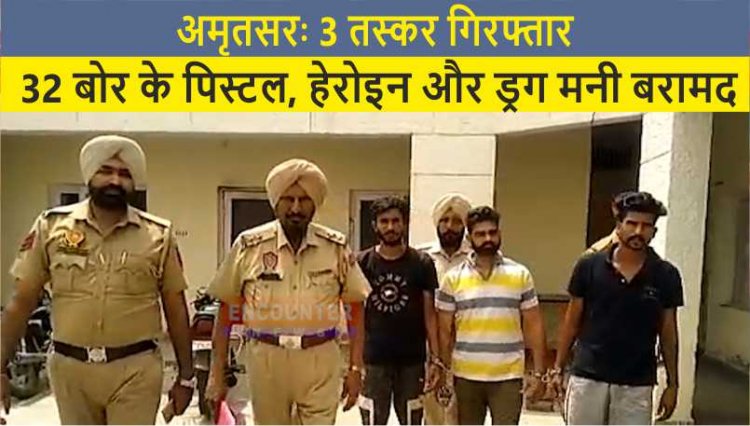 पंजाबः 3 तस्कर गिरफ्तार, .32 बोर के पिस्टल, हेरोइन और ड्रग मनी बरामद