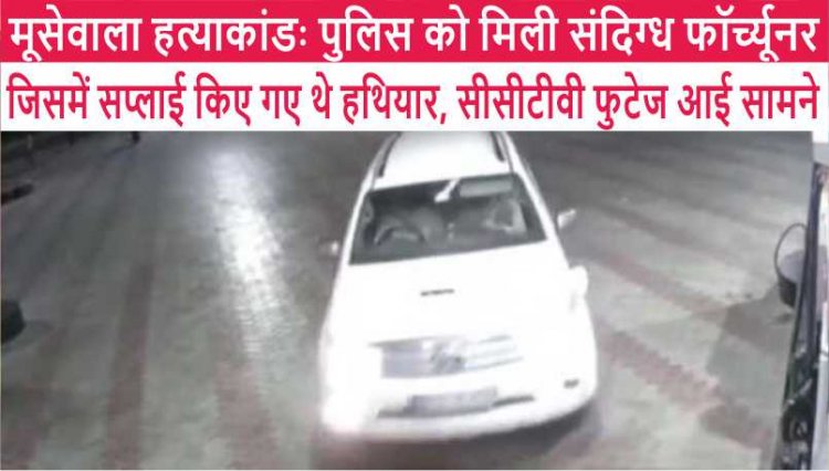 सिद्धू मूसेवाला मर्डर केसः पुलिस ने गाड़ी सहित हथियार सप्लाई करने वाले आरोपी को किया गिरफ्तार
