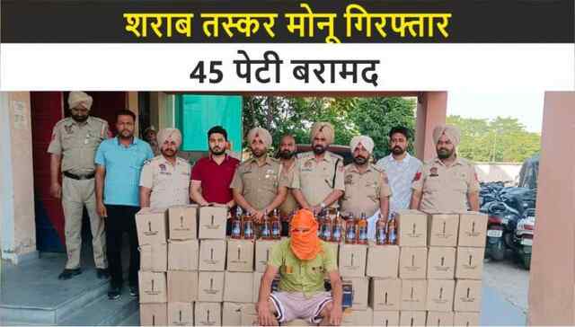 शराब तस्कर मोनू गिरफ्तार, 45 पेटी बरामद