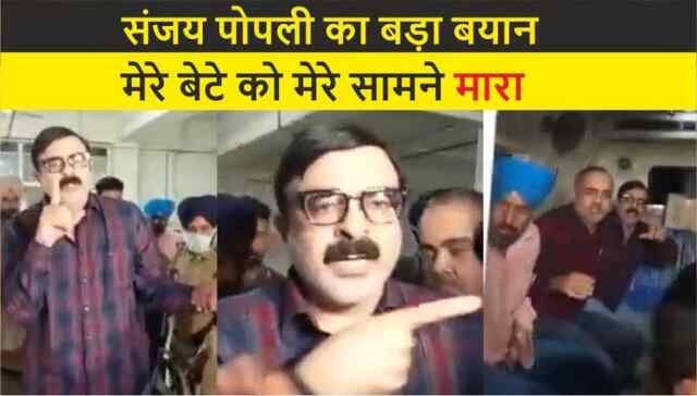 संजय पोपली का बड़ा बयानः मेरे बेटे को मेरे सामने मारा