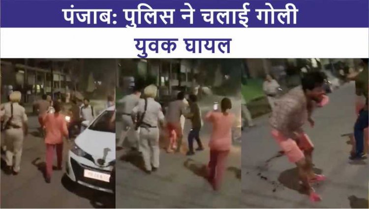 पंजाब: पुलिस ने चलाई गोली, युवक घायल