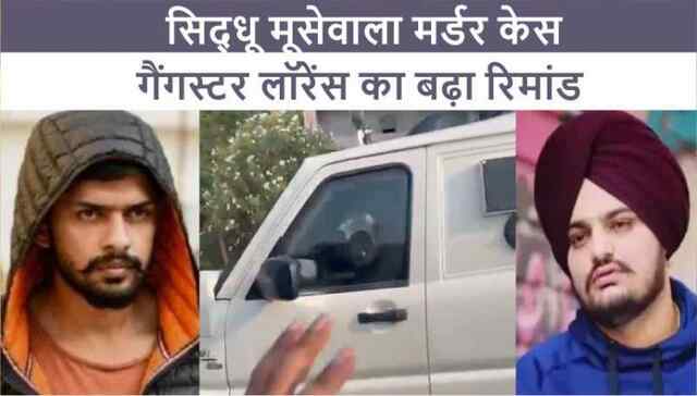 सिद्धू मूसेवाला मर्डर केसः गैंगस्टर लॉरेंस का बढ़ा रिमांड