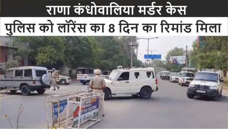 राणा कंधोवालिया मर्डर केस: पुलिस को लॉरेंस का मिला इतने दिन का रिमांड 
