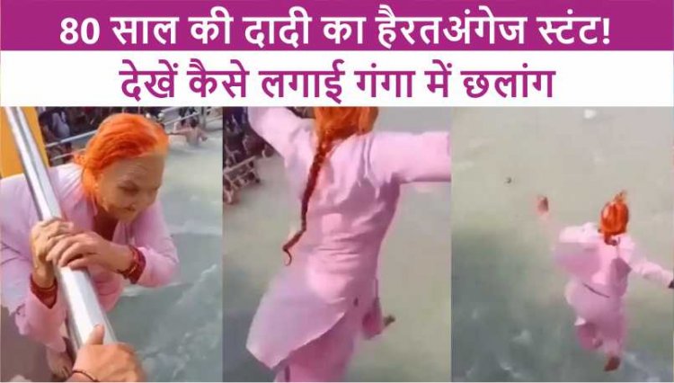 80 साल की दादी का हैरतअंगेज स्टंट! देखें कैसे लगाई गंगा में छलांग