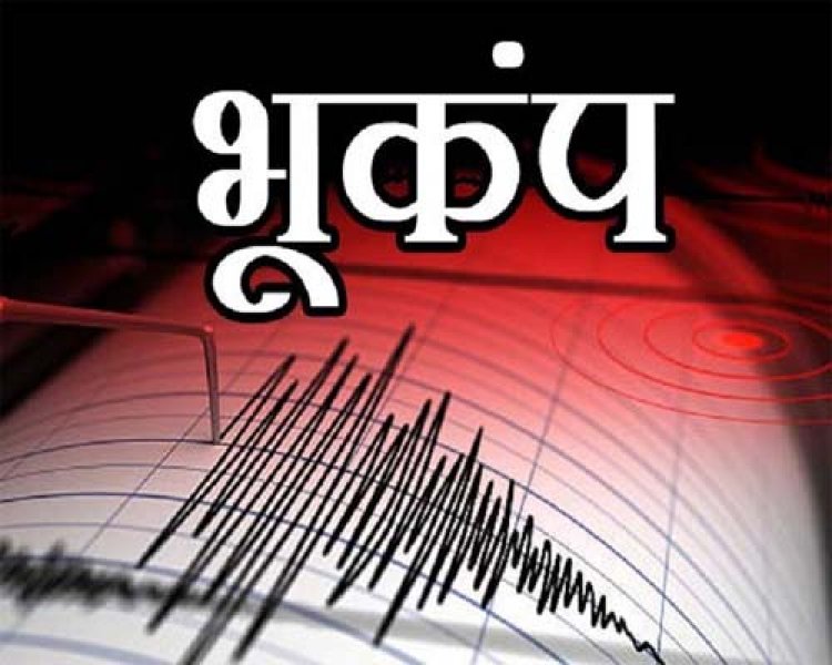 इस जगह लगे भूकंप के झटके