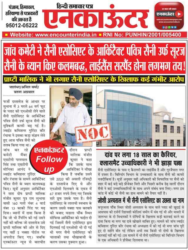 जांच कमेटी ने सैनी एसोसिएट के आर्किटैक्ट पवित्र सैनी उर्फ सूरज सैनी के ब्यान किए कलमबद्ध, लाईसैंस सस्पैंड होना लगभग तय!