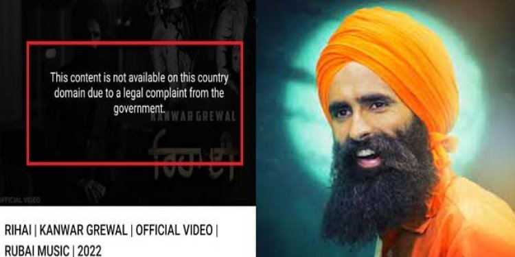 पंजाबी गायक कंवर ग्रेवाल का ‘Rihai’ गाना youtube पर हुआ बैन