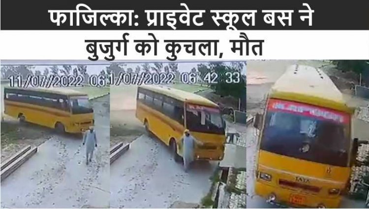 पंजाब : प्राइवेट स्कूल बस ने बुजुर्ग को कुचला, मौत 