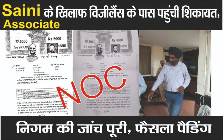 Saini Associate के खिलाफ विजीलैंस के पास पहुंची शिकायत, निगम की जांच पूरी, फैसला पैडिंग