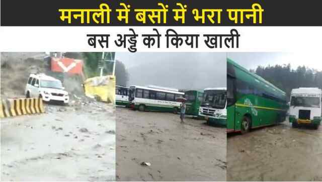 लगातार हो रही बारिश के कारण बसों में भरा पानी, बस अड्डे को किया खाली
