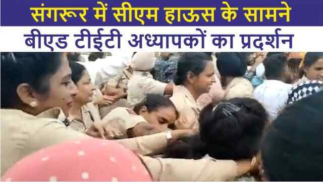 पंजाबः बेरोजगार टीईटी अध्यापकों ने घेरा सीएम हाउस