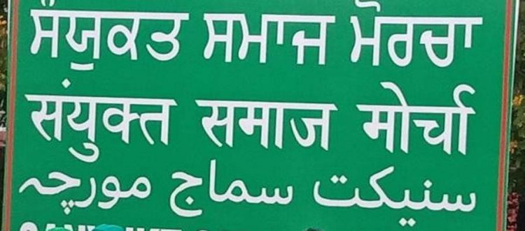 पंजाबः संयुक्त किसान मोर्चा ने सरकार के खिलाफ फिर शुरू की संघर्ष की तैयारी