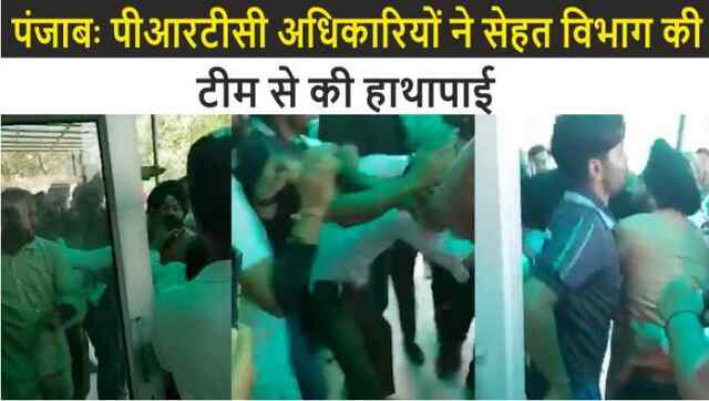 पंजाबः PRTC अधिकारियों ने सेहत विभाग की टीम से की हाथापाई, देखें वीडियो