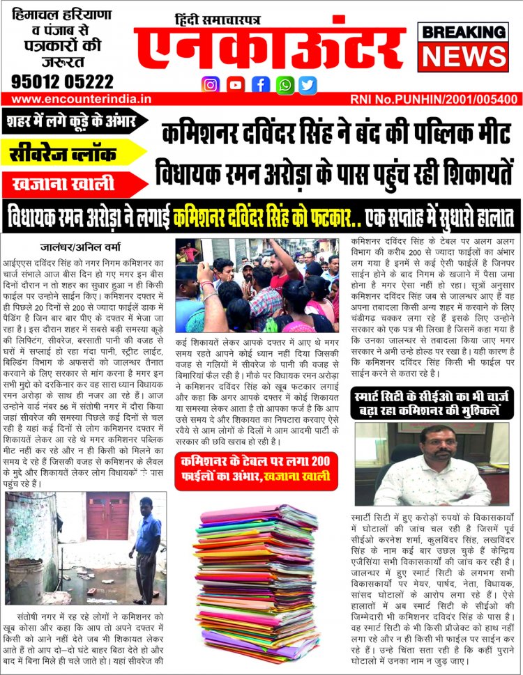 कमिश्नर दविंदर सिंह ने बंद की पब्लिक मीट, विधायक रमन अरोड़ा के पास पहुंच रही शिकायतें