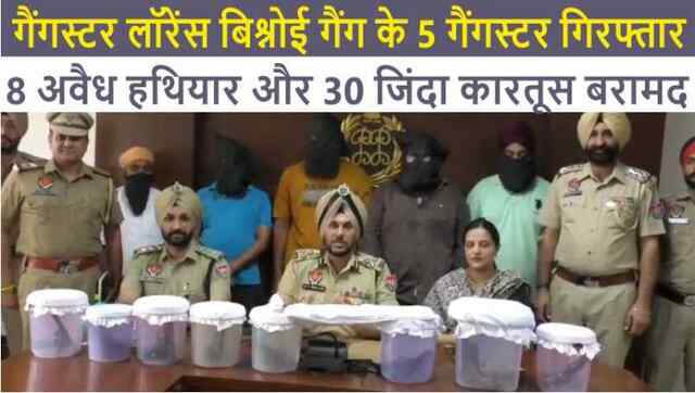 पंजाबः लॉरेंस बिश्नोई गैंग के 5 गैंगस्टर गिरफ्तार, भारी मात्रा में हथियार और जिंदा कारतूस बरामद, देखें वीडियो
