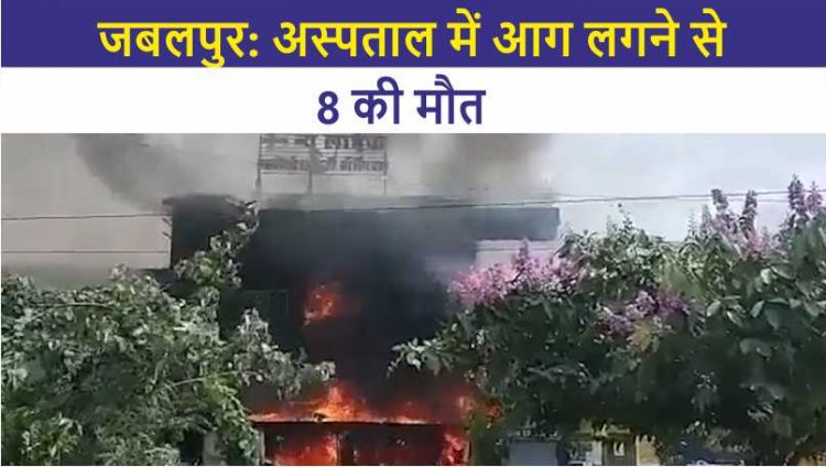 अस्पताल में आग लगने से 8 की मौत