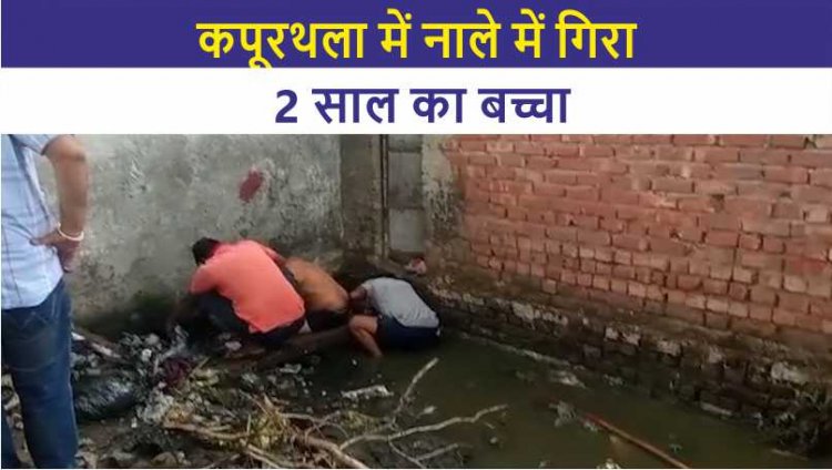 कपूरथला में नाले में गिरा 2 साल का बच्चा, देखें वीडियो