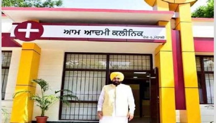पंजाबः सीएम मान सरकार का ऐलान, 75 नहीं अब खोले जाएंगे 100 मोहल्ला क्लीनिक 