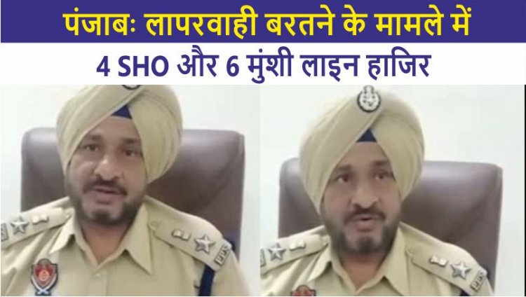पंजाबः लापरवाही बरतने के मामले में 4 SHO और 6 मुंशी लाइन हाजिर, देखें वीडियो