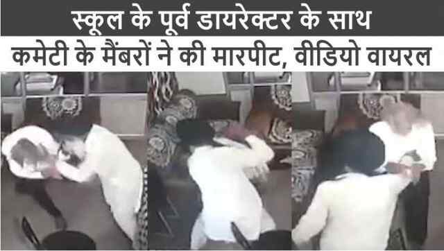 पंजाबः स्कूल के पूर्व डायरेक्टर के साथ कमेटी के मैंबरों ने की मारपीट, वीडियो वायरल