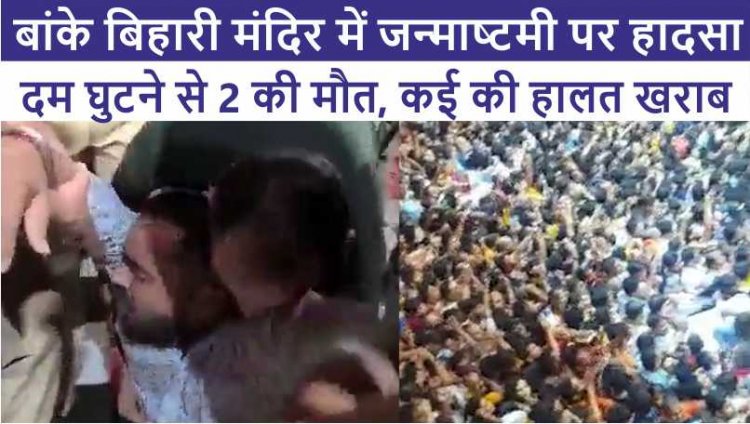 बांके बिहारी मंदिर में जन्माष्टमी पर हादसा, दम घुटने से 2 की मौत, कई की हालत खराब, देखें वीडियो