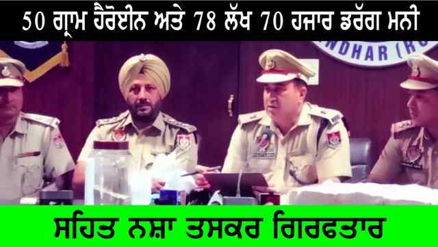 150 ਗ੍ਰਾਮ ਹੈਰੋਇਨ ਅਤੇ 78 ਲੱਖ 70 ਹਜਾਰ ਰੁਪਏ ਡਰੱਗ ਮਨੀ ਸਹਿਤ 03 ਨਸ਼ਾ ਤਸਕਰ ਗਿਰਫਤਾਰ, ਵੇਖੋ ਵਿਡਿਓ