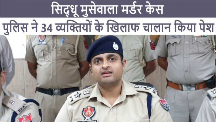 सिद्धू मूसेवाला मर्डर केसः 34 व्यक्तियों के खिलाफ कोर्ट में चालान पेश, 20 अरेस्ट, देखें वीडियो