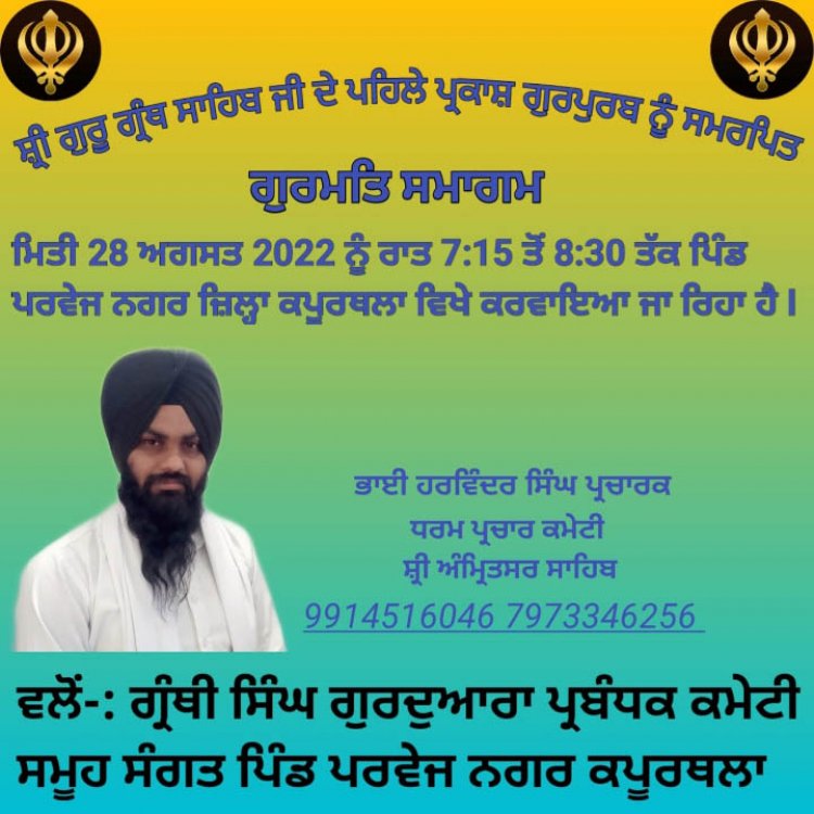 ਸਟੇਟ ਗੁਰਦੁਆਰਾ ਸਾਹਿਬ ਵਿਖੇ ਧਾਰਮਿਕ ਸਮਾਗਮ ਅੱਜ 28.08.2022 ਨੂੰ