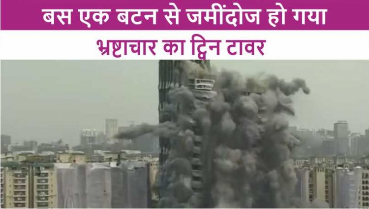 बस एक बटन से जमींदोज हो गया भ्रष्टाचार का ट्विन टावर, देखें वीडियो