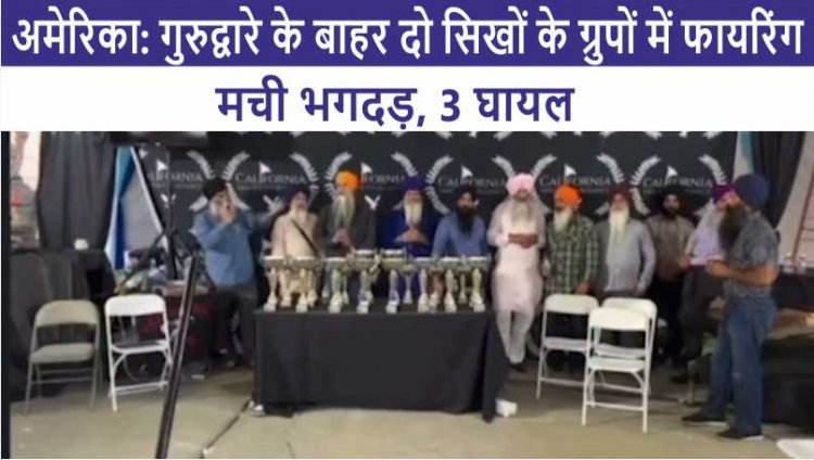 अमेरिका: गुरुद्वारे के बाहर दो सिखों के ग्रुपों में फायरिंग, मची भगदड़, 3 घायल, देखें वीडियो