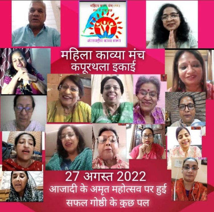 अन्तरराष्ट्रीय महिला काव्य मंच की कपूरथला इकाई की ओर से काव्य गोष्ठी का सफल आयोजन किया गया