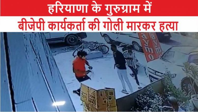 बीजेपी कार्यकर्ता की गोली मारकर हत्या, सीसीटीवी आई सामने, देखें वीडियो