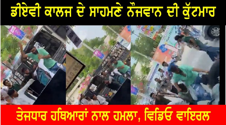 पंजाबः डीएवी कॉलेज के सामने युवकों की लड़ाई, तेजधार हथियारों से किया हमला, वीडियो वायरल