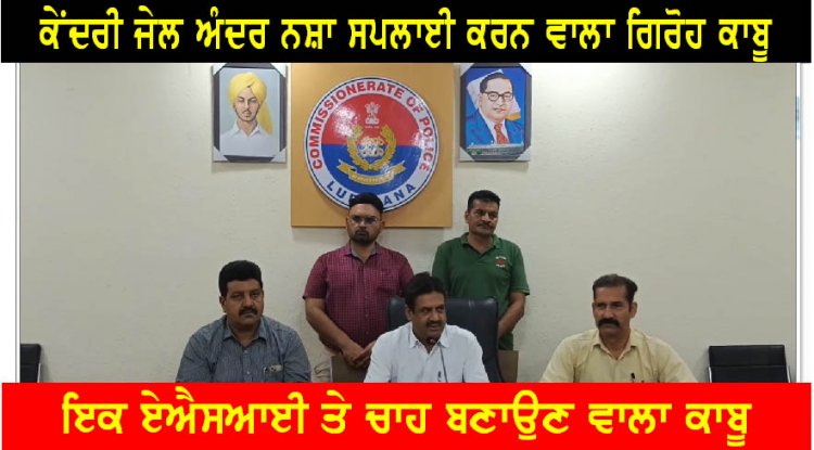 पंजाबः जेल में कर रहे थे यह काम, सहायक सब इस्पेक्टर समेत चार गिरफ्तार, देखें वीडियो