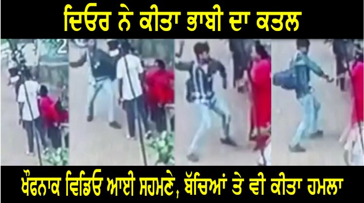 पंजाबः दिन दिहाड़े देवर ने चाकू से भाभी का किया कत्ल, हादसे में भतीजे भी घायल, देखें वीडियो