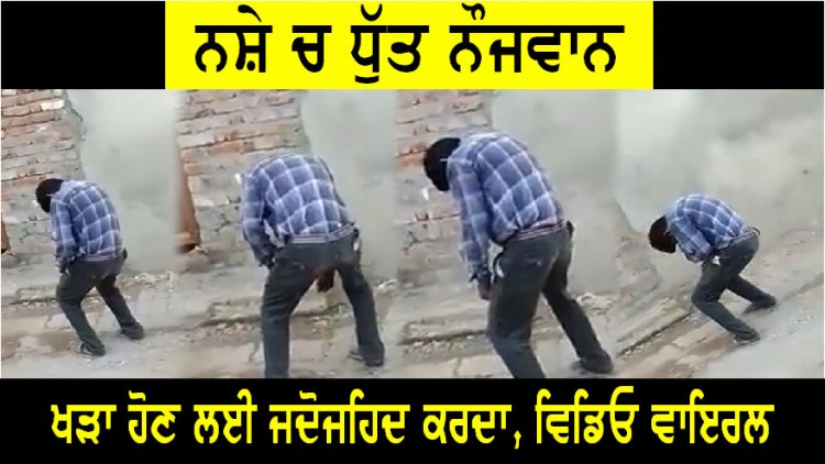 पंजाबः लड़की के बाद नशे में बेसुध युवक का वीडियो वायरल, देखें वीडियो
