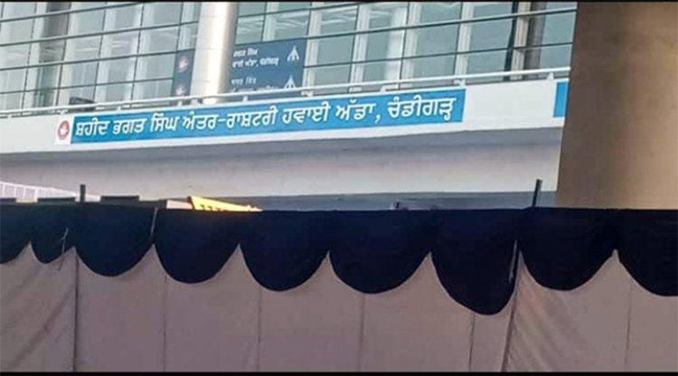 Shaheed Bhagat Singh International Airport के नाम से जाना जाएगा चंडीगढ़ हवाई अड्डा, देखें वीडियो