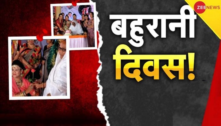 भारत के अब इस जिले में ‘बहूरानी दिवस’ मनाने की हुई शुरुआत