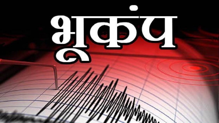 सुबह सुबह भूकंप के झटकों से डोली धरती