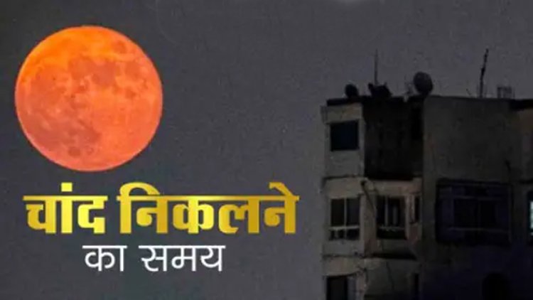 जालंधरः जानें आज कितने बजे होगा चांद का दीदार 
