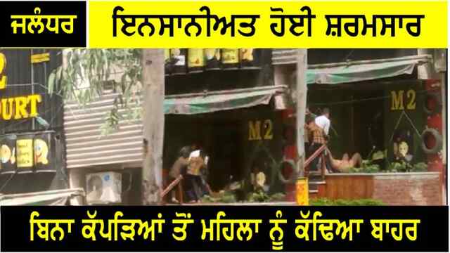 जालंधरः इंसानियत शर्मसार, महिला को नग्न अवस्था में M2 FOOD COURT के मालिक ने निकाला बाहर, वीडियो वायरल