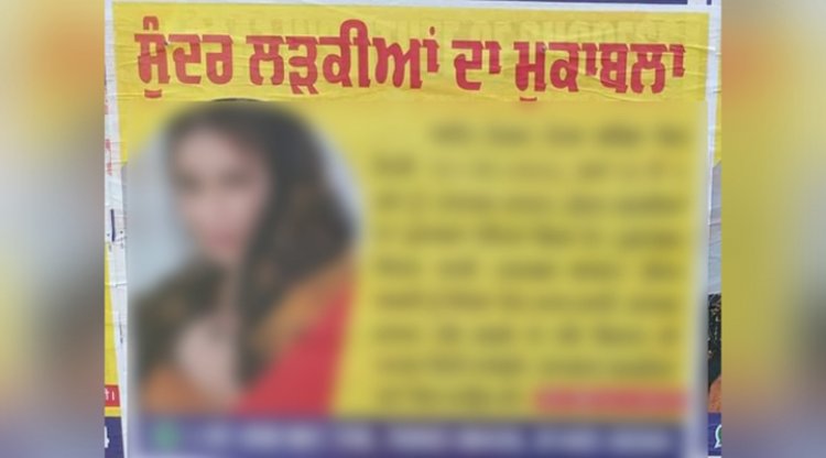 पंजाबः सुंदर लड़कियों की प्रतियोगिता में NRI से शादी, पोस्टर लगाने वालों के खिलाफ FIR दर्ज