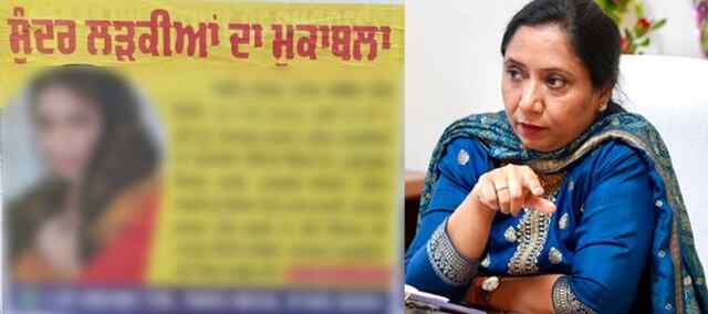 पंजाबः सुंदर लड़कियों की प्रतियोगिता का मामला, बाप-बेटा गिरफ्तार, मंत्री ने दिए जांच के आदेश