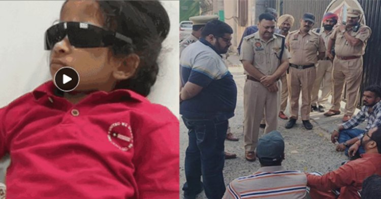 पंजाबः DAV School में बच्ची की सहपाठी ने फोड़ी आंख, परिजनों ने किया हंगामा