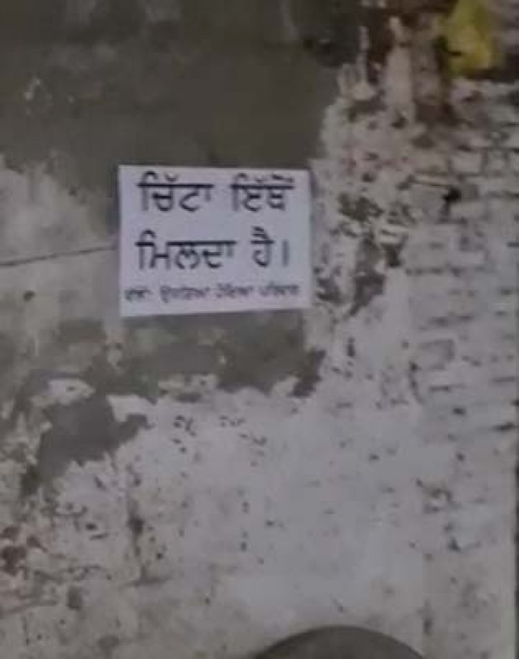 पंजाबः बठिंडा के बाद इस जिले में लगे ‘चिट्टा यहां बिकता है’ के पोस्टर, देखें वीडियो