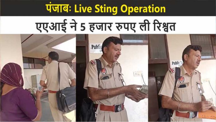 पंजाबः आरोपी का रिमांड ना लेने के बदले एएसआई ने मांगी 5 हजार रुपए रिश्वत, देखें वीडियो