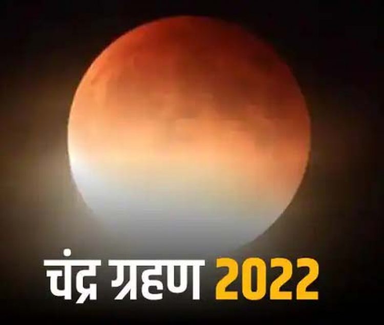 साल का अंतिम चंद्रग्रहण कल, सुबह इतने बजे शुरू होगा सूतक