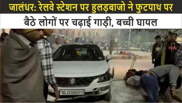 जालंधर: रेलवे स्टेशन पर हुलड़बाजों ने फुटपाथ पर बैठे लोगों पर चढ़ाई गाड़ी, बच्ची घायल, देखें वीडियो…
