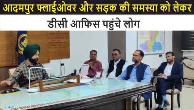 जालंधरः आदमपुर फ्लाईओवर और सड़क की समस्या को लेकर लोगों के साथ डीसी ऑफिस पहुंचे पूर्व विधायक, देखें वीडियो